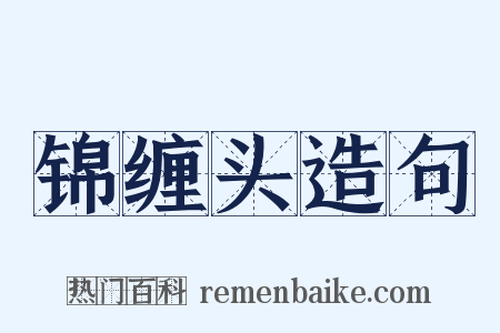 锦缠头造句是什么意思的图片